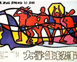 《大学生轶事》：青春万岁，笑泪交织的校园时光