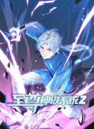 至尊神级系统 第二季：热血升级，燃爆冒险