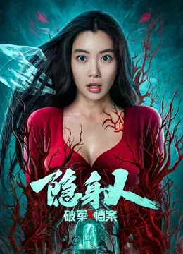 《破军X档案隐身人》：惊悚隐形世界的秘密追逐