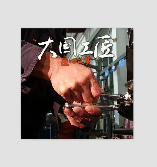 《大国工匠 第一季》：致敬中国匠人的匠心传承