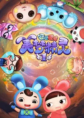 逗逗迪迪之美梦精灵 海报