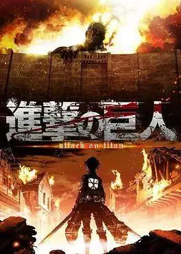 《进击的巨人 第一季》：末世求生，巨人与人类的残酷搏杀