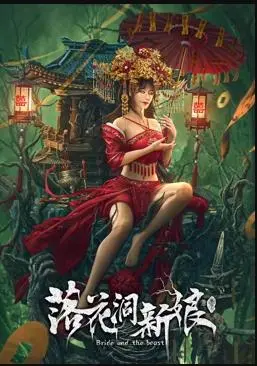 落花洞新娘：民俗惊悚悬疑，揭秘古老村寨的禁忌传说