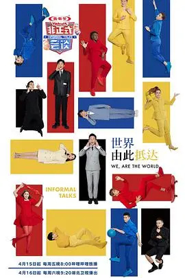 《非正式会谈第七季》：文化碰撞，观点交锋，爆笑来袭！