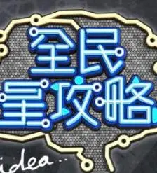 《全民星攻略》：爆笑益智挑战，看明星如何玩转知识