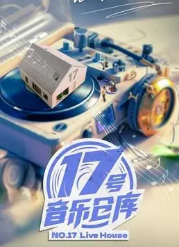 《17号音乐仓库2》：重拾音符，点燃梦想，治愈你的心！