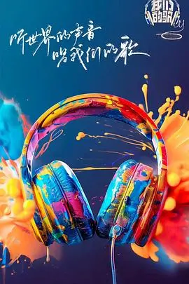 我们的歌第六季：顶级歌手碰撞的音乐盛宴