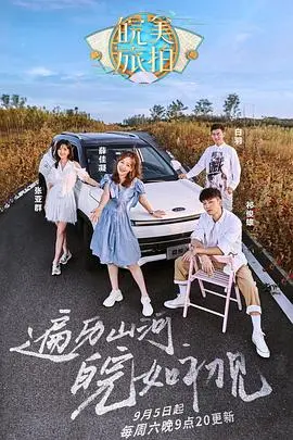 安徽山水中的浪漫之旅：《皖美旅拍》探索禁忌爱情