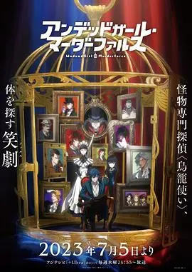 《不死女轮堂鸦夜》：不老不死侦探，解开怪奇事件的真相！