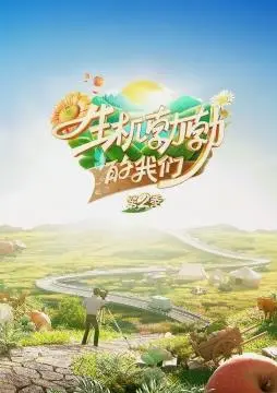 《生机勃勃的我们2》：医疗喜剧再升级，笑泪齐飞的生命赞歌！