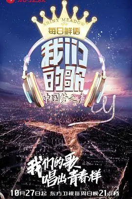 《我们的歌第一季》：经典旋律，焕发新生，实力唱将的音乐碰撞！