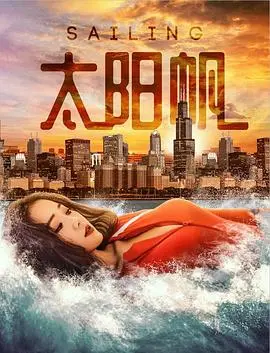 《太阳帆》：孤独少女的科幻梦境与成长救赎之旅