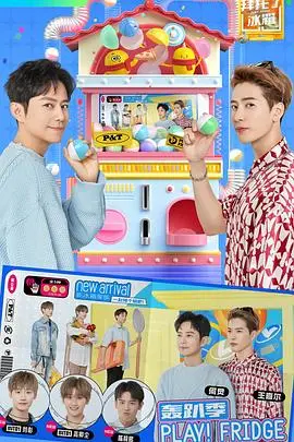 《拜托了冰箱轰趴季》：美食、八卦与友谊的夏日狂欢，治愈你的深夜味蕾！