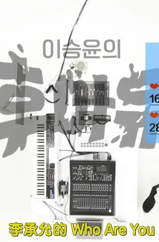 揭秘李承允的音乐世界：《Who Are You》深度影评