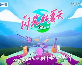 《闪光的夏天》：青春不散场，梦想在飞扬！一段关于音乐与成长的治愈之旅