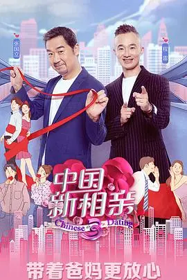 《中国新相亲第三季》：爱与选择的真实情感碰撞