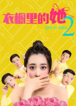 《衣橱里的她2》：不止是时尚，更是关于成长的秘密与情感的救赎！