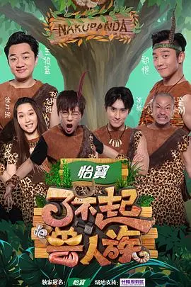 《了不起的兽人族》：颠覆传统！一部让你笑出腹肌的奇幻喜剧，影评深度吐槽！