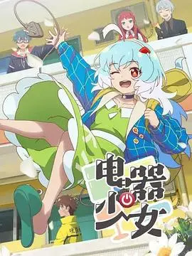 《电器少女》：科技与萌的碰撞，另类日常的治愈之旅