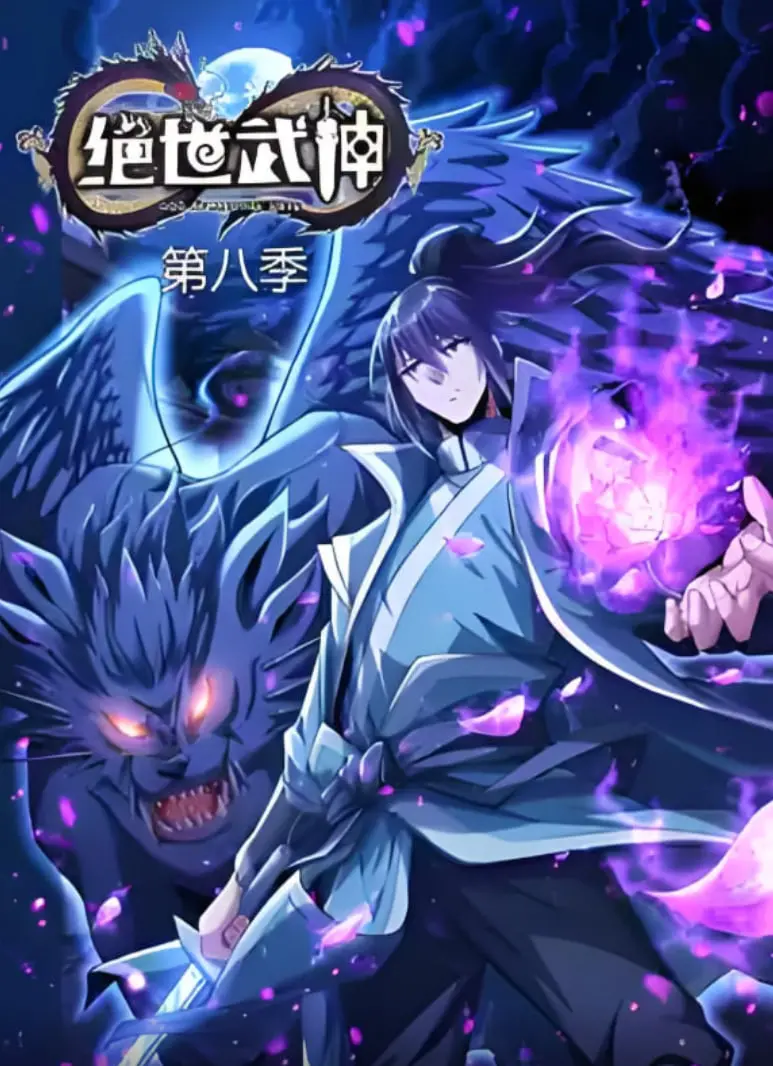 《绝世武神 第八季》：热血再燃！少年林枫逆天改命，再掀武道狂潮！