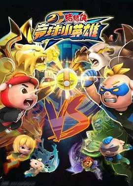 《猪猪侠之竞球小英雄2》：童年回忆杀！热血竞技与友谊的激情碰撞！