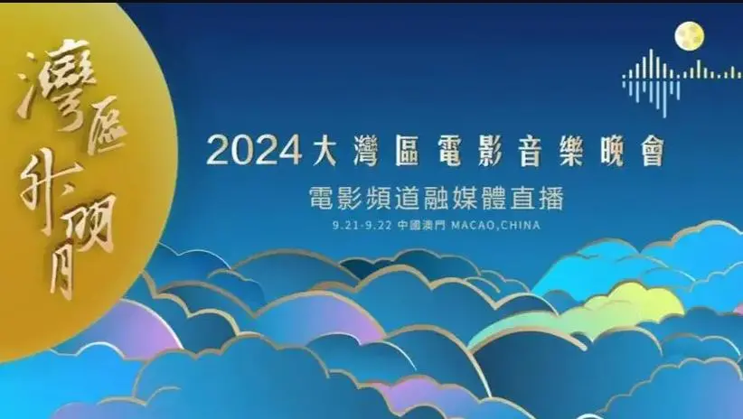 《2024湾区升明月》晚会：一场视听盛宴，文化交融的璀璨舞台