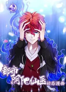 《都市阴阳仙医》动态漫画：爆笑修仙路，另类神医都市行！