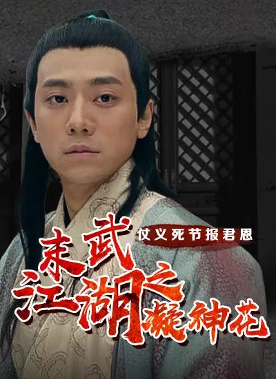 《末武江湖之凝神花》：武侠世界的爱恨情仇，凝神花开，江湖再起风云！