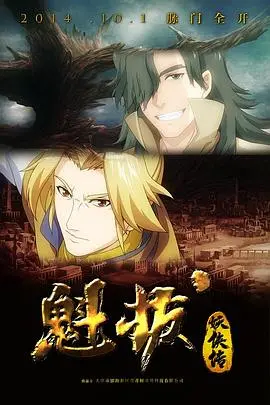 重燃魁拔热血！《魁拔妖侠传》：十年情怀，国漫崛起新希望？