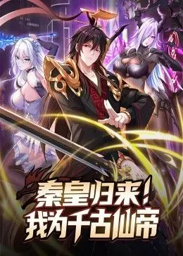 《秦皇归来！我为千古仙帝》：霸气秦始皇的都市逆袭之路！