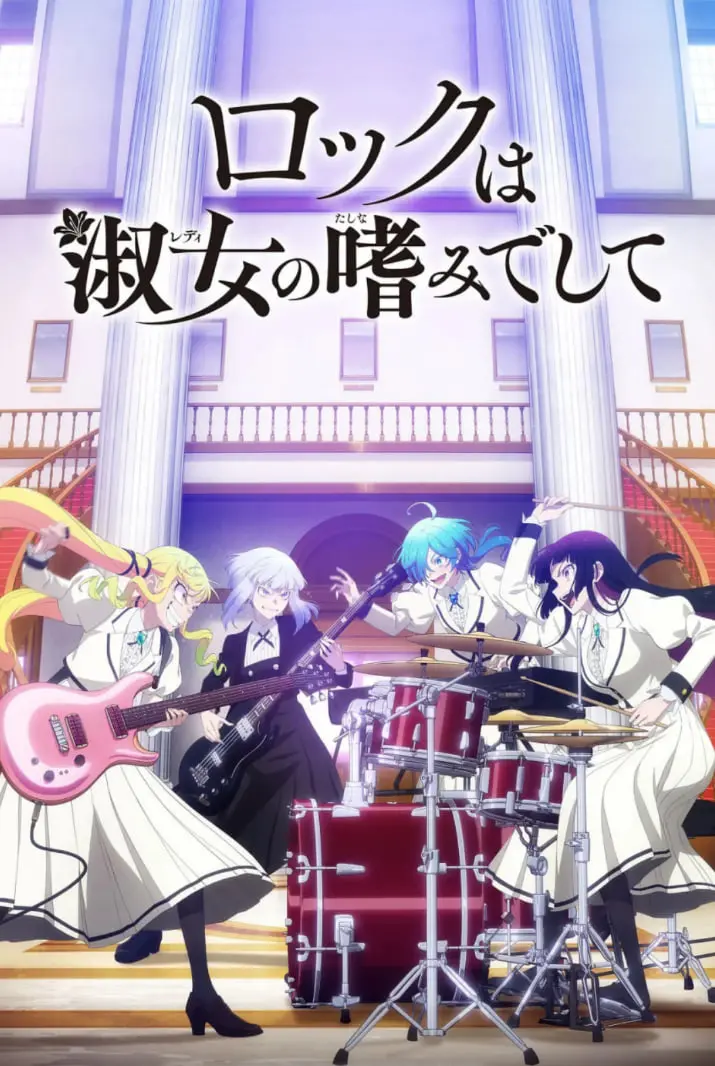 《摇滚乃是淑女的爱好》：叛逆音符下的女性觉醒，一场华丽的摇滚冒险！