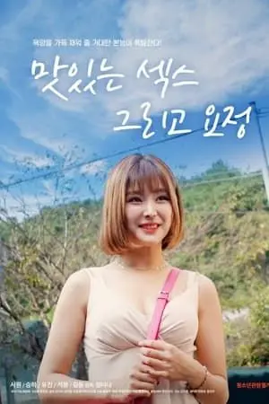 《美味的爱情和精灵》：一场治愈心灵的寻根之旅，美食与爱情的交响曲