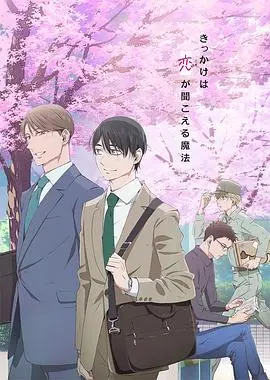 《到了30岁还是处男，似乎会变成魔法师》：一部甜到齁的日式纯爱魔法喜剧！