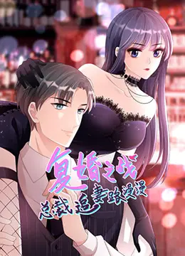 《总裁追妻路漫漫 第二季》甜蜜回归：霸道总裁能否成功追回心爱娇妻？