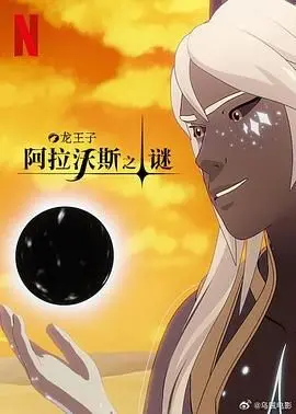 《龙王子 第七季》：魔法史诗再临！角色成长与命运抉择的高燃冒险！