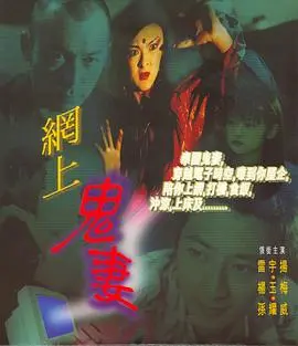 《网上鬼妻》：当虚拟恋爱照进现实，惊悚背后是对孤独的深刻拷问