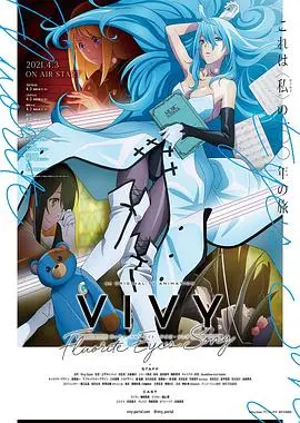 《薇薇 -萤石眼之歌》：AI少女的歌声能否拯救世界？一场关于科技与人性的深刻拷问