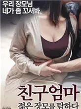 《朋友妈妈：年轻的母亲》：当友谊与禁忌交织，一场情感的漩涡！