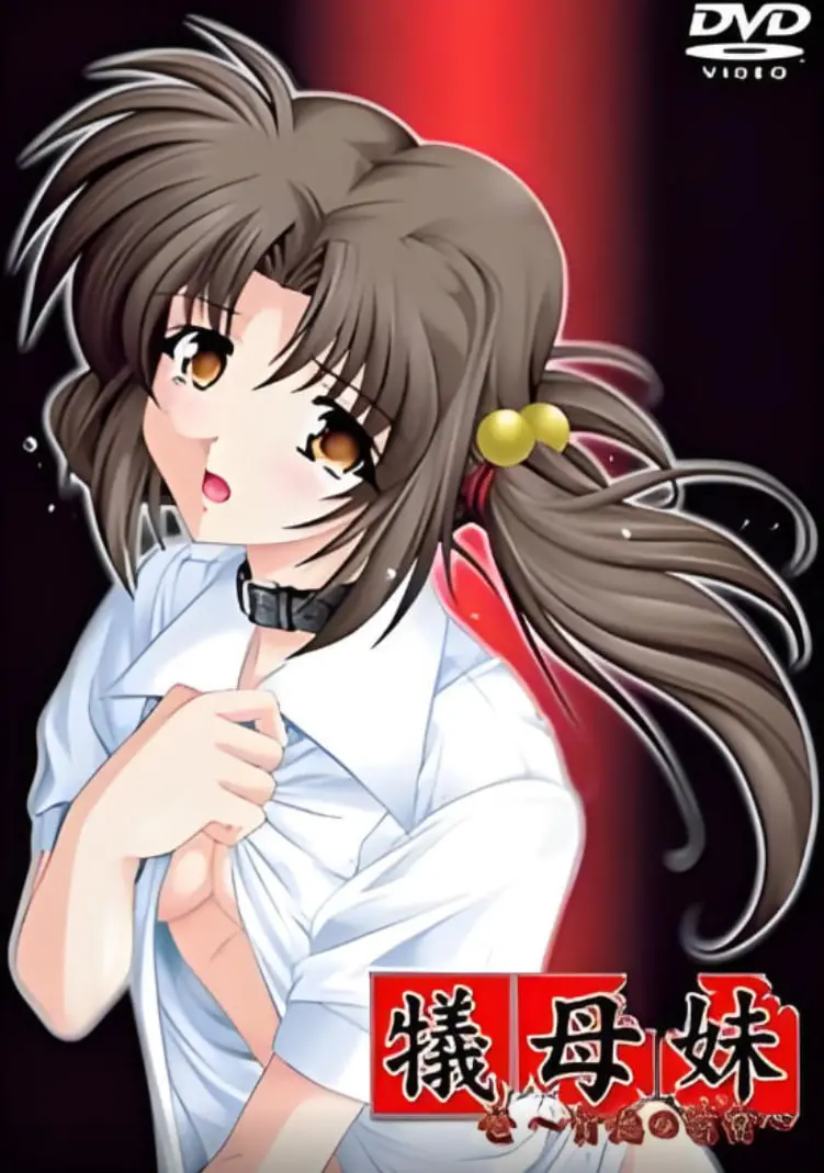 《牺母妹》：爱与牺牲的催泪诗篇，挑战伦理底线的家族秘辛，年度必看情感大作！