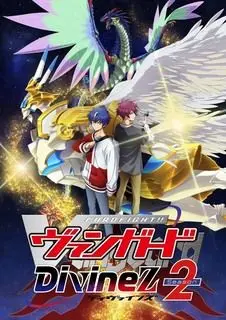 《卡片战斗先导者 Divinez 第二季》：羁绊与守护，重燃热血决斗，踏上复仇之路！