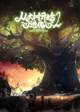 《从大树开始的进化 第二季》：奇幻世界的生命赞歌，升级打怪，热血冒险永不停止！