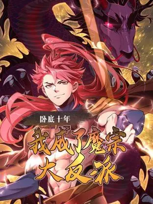 《卧底十年，我成了魔宗大反派》：十年饮冰，难凉热血？亦正亦邪的卧底人生！