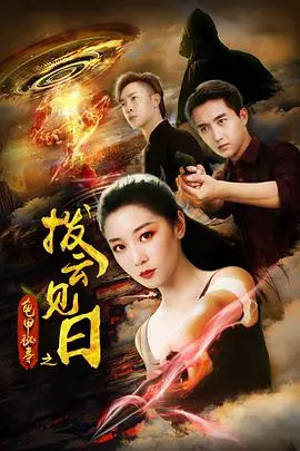 《龟甲秘事之拨云见日》：迷雾重重，真相呼之欲出，一段关于勇气与抉择的东方玄幻史诗。