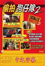 《美国偷拍狗仔队2》：镜头下的欲望漩涡与情感救赎，狗仔视角下的真实人生写照