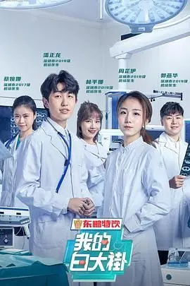 《我的白大褂》：致敬平凡英雄，守护生命的温暖与希望，一部直击人心的治愈系纪录片