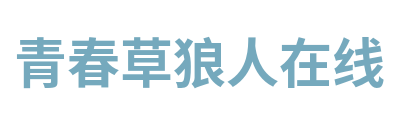 青春草狼人在线